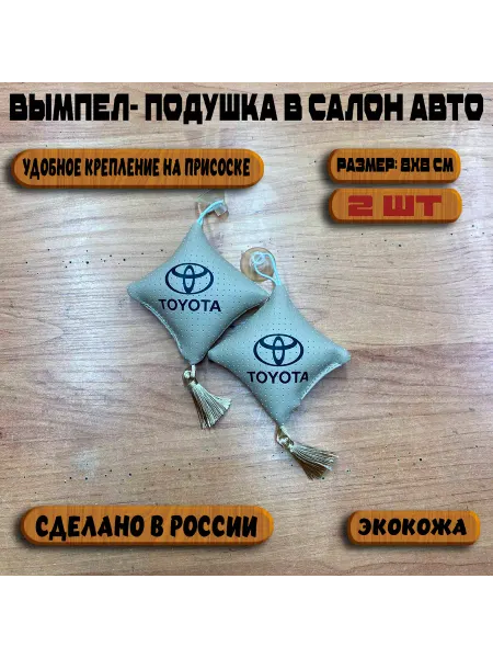 Вымпел подушка на авто Тойота