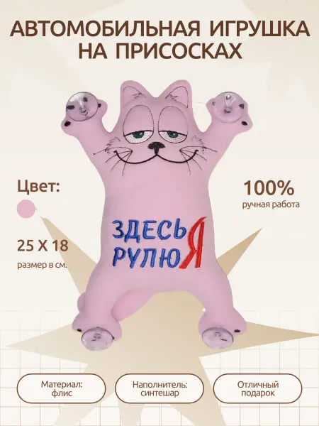 Автомобильная игрушка на присосках Автокошка