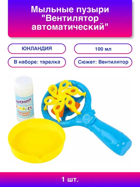 ЮНЛАНДИЯ Мыльные пузыри "Вентилятор автоматический", 100 мл, ЮНЛАНДИ