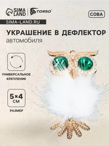 Стильное украшение для дефлектора автомобиля «Совушка»