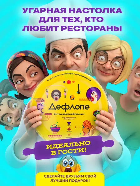 Адекватные люди Настольная игра Дефлопе. Битва за холодильник