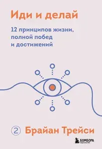 Эксмо Иди и делай. 12 принципов жизни, полной побед и достижений
