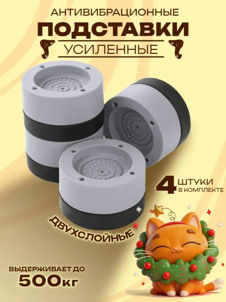 АЛВИ Антивибрационные подставки для стиральной машины мебели 4 шт