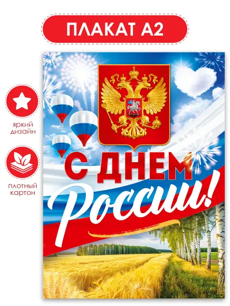 ТМ открытая планета Плакат 12 июня оформление на День России