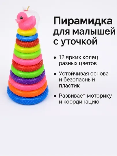 Пирамида для малышей с уточкой, 12 колец, развивающая игрушка сортер для детей