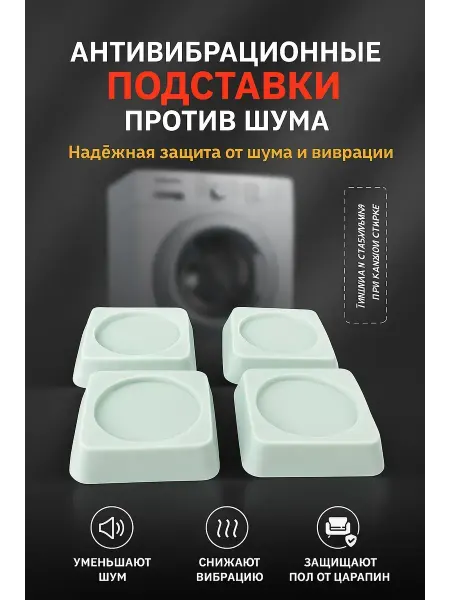 Богатей антивибрационные подставки для стиральной машины 4 шт