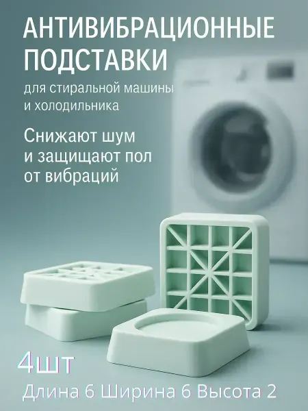 ВитАлинаДом Антивибрационные подставки для стиральной машины