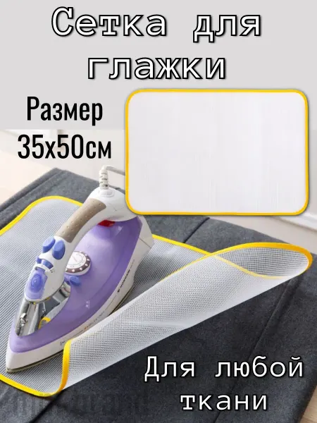 Сетка для глажки утюгом антипригарная марля защитная