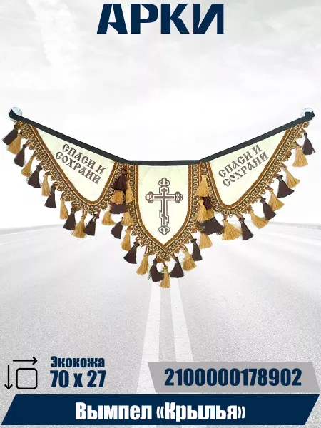 АРКИ Вымпел "Крылья" религиозный на лобовое стекло