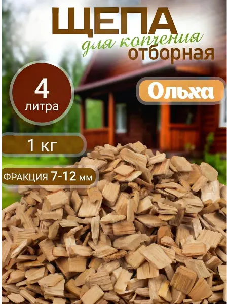 АрмЩепа Щепа для копчения ольха