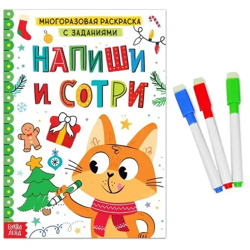Многоразовая раскраска с заданиями Напиши и сотри , 12 стр.