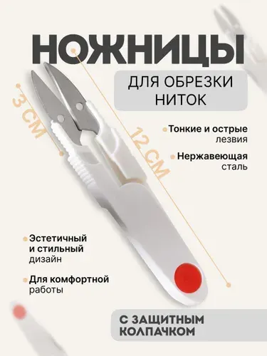 Ножницы для обрезки ниток, с защитным колпачком, 12 см, разноцветные