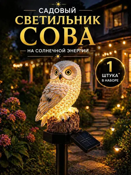 Светильник сова на солнечной батарее