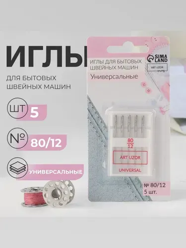 Иглы для швейных машин, иглы для шитья универсальные , №80/12, 5 шт.