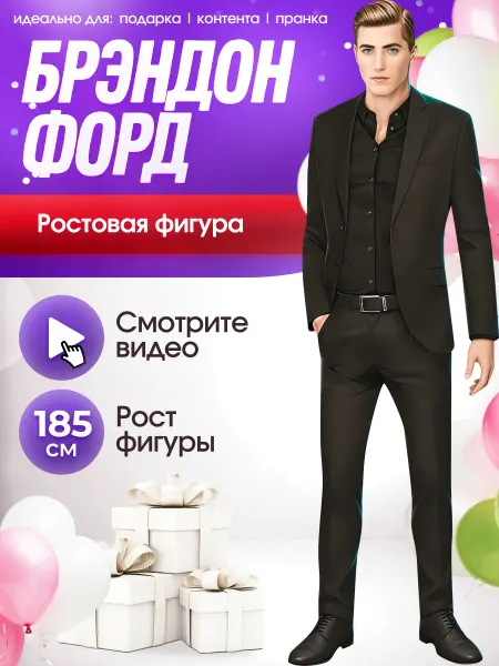 Без повода Ростовая фигура Брэндон Форд (Клуб Романтики)