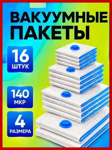 Вакуумные пакеты для одежды 10 штук без насоса
