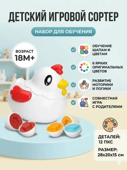 Развивающая игрушка Сортер Яйца в курице, набор для обучения цветам и формам, 12 предметов