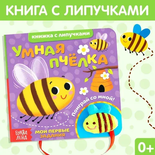 Книжка с липучками и игрушкой Умная пчёлка , 12 стр.