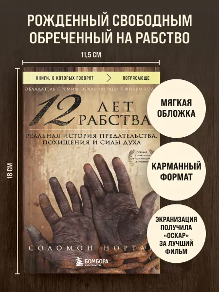 Эксмо 12 лет рабства. Реальная история предательства, похищения и