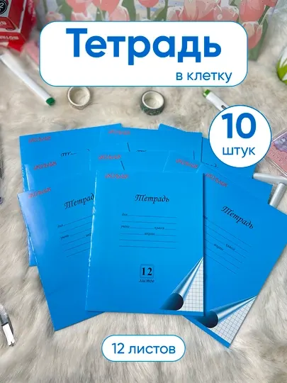 До 10 шт, тетрадь школьная 12 листов, клетка для математики канцелярские тетрадь для школы