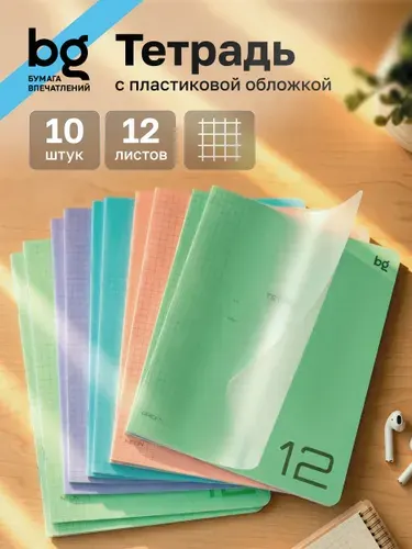 BG Тетрадь в клетку 12 листов с пластиковой обложкой 10 штук