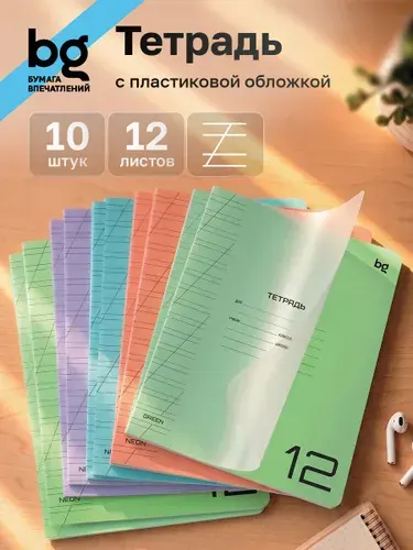 BG Тетрадь в косую линейку 12 листов с пластиковой обложкой