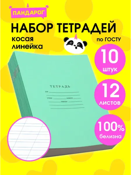 ПандаРог Тетради в косую линейку 12 листов, 10 шт