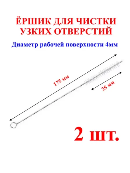 Нет бренда Ёршик для чистки узких отверстий,2шт