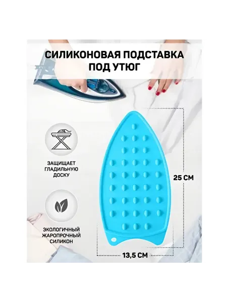 Нет бренда Подставка для утюга, силиконовая - 1 шт