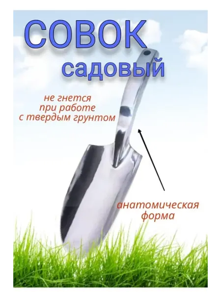 Нет бренда Совок садовый
