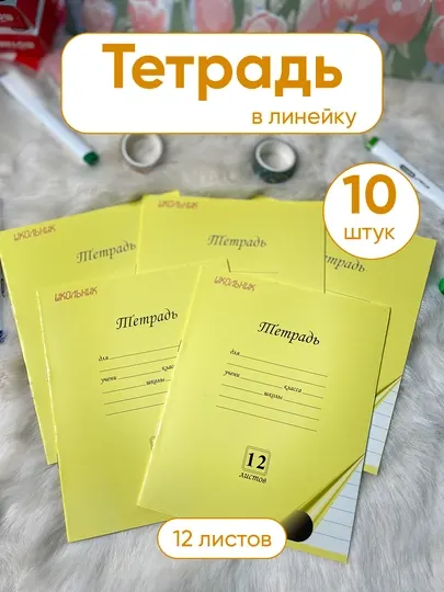 До 10 шт, тетрадь 12 листов, школьная тетрадь линейка тетрадь с полями для школы студентов
