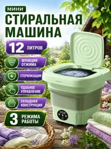 Стиральная машинка мини, портативная машинка с отжимом 12 литров