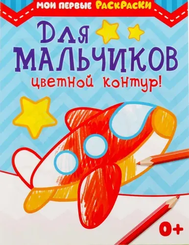 Детская раскраска "Для мальчиков", развитие творческих способностей и логического мышления, 12 стр.