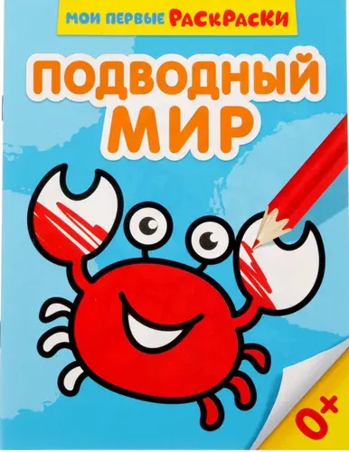 Детская раскраска "Подводный мир", развитие творческих способностей и логического мышления, 12 стр.