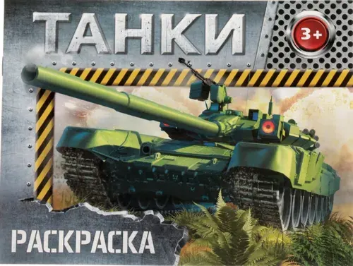 Детская раскраска "Танки", развитие творческих способностей и логического мышления, 12 стр.