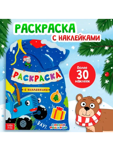 Синий трактор Раскраска с наклейками "Подарочный мешок", 12 стр