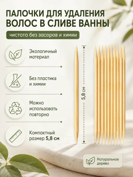 Экопалочки для удаления волос из слива ванны 10 шт