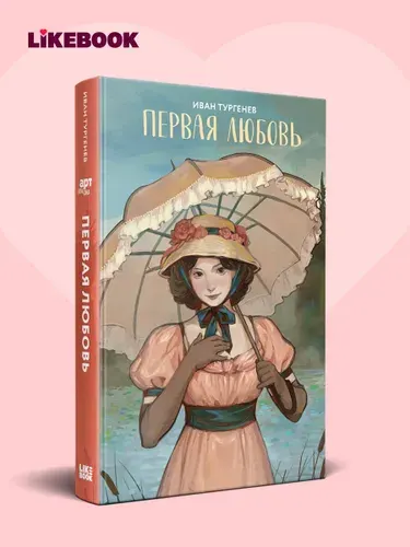 Первая любовь - Иван Тургенев