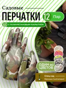 Перчатки садовые, с полиуретановым покрытием, 12 пар