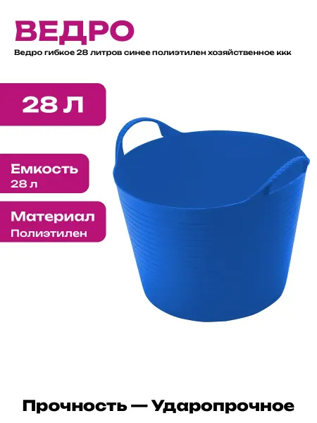 Ведро хозяйственное пластиковое 28 л синее для дачи дома