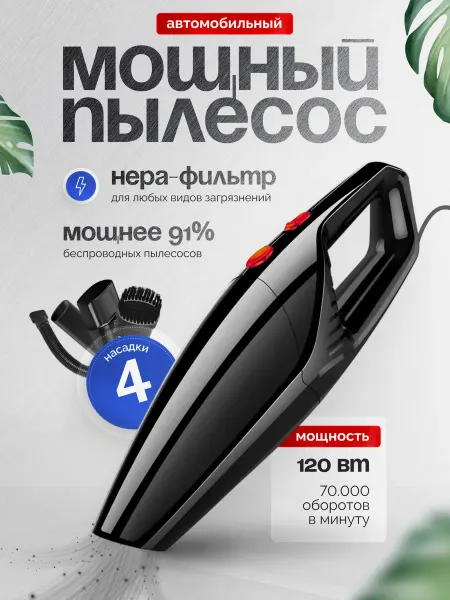 Пылесос для авто 12В мощный от прикуривателя проводной