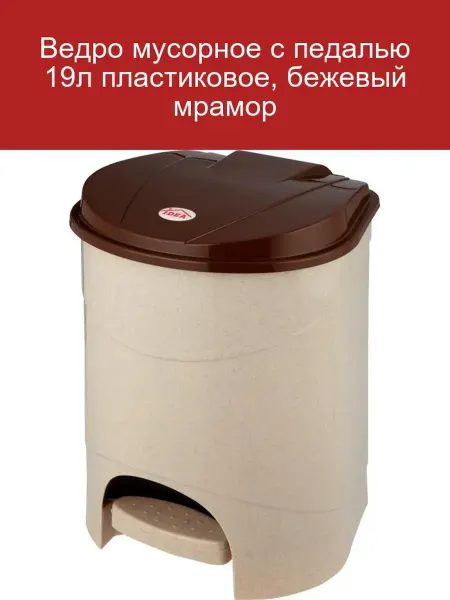 М-пластика Ведро мусорное 19л с педалью бежевый мрамор