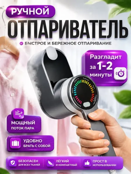 Отпариватель для одежды ручной, вертикальный, портативный