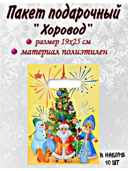 Веселый Новый Год Пакет новогодний подарочный полиэтиленовый "Хоровод" 10шт