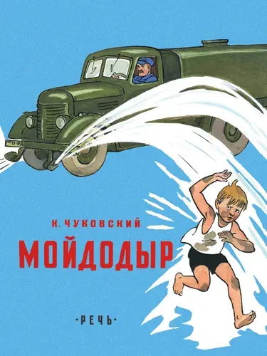 Мойдодыр | Чуковский Корней Иванович