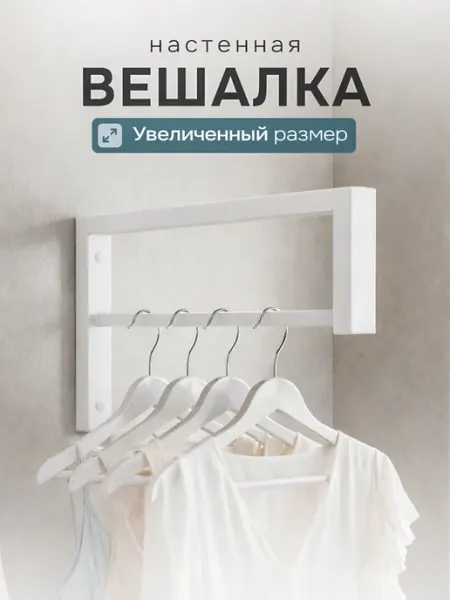 Вешалка настенная для прихожей для плечиков металлическая