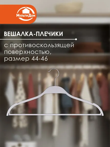 МУЛЬТИДОМ Вешалка для одежды с противоскользящим покрытием, 44-46 р