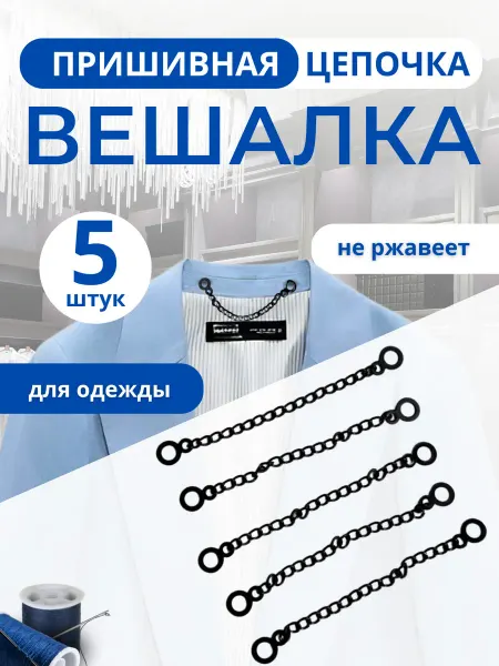 НИТЬ-СПБ Вешалка петелька пришивная для одежды цепочка 5 штук