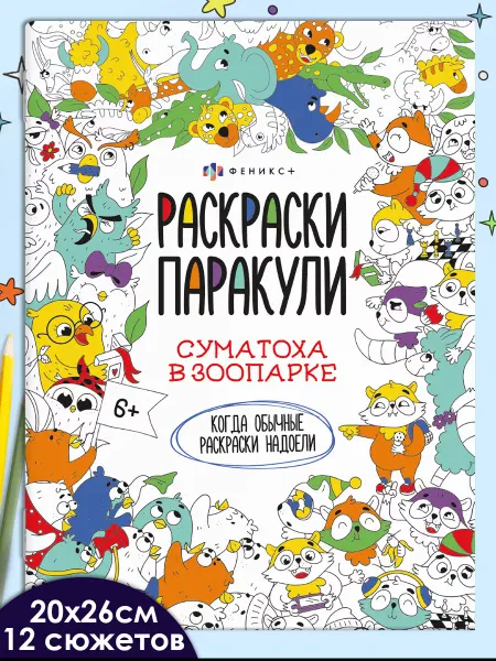 Феникс+ Раскраска для малышей ЗООПАРК 12 стр