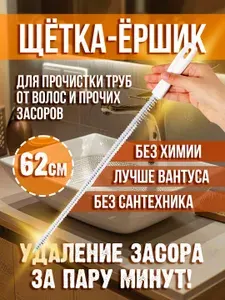 Щетка-ершик от засоров трос для прочистки труб волосогон